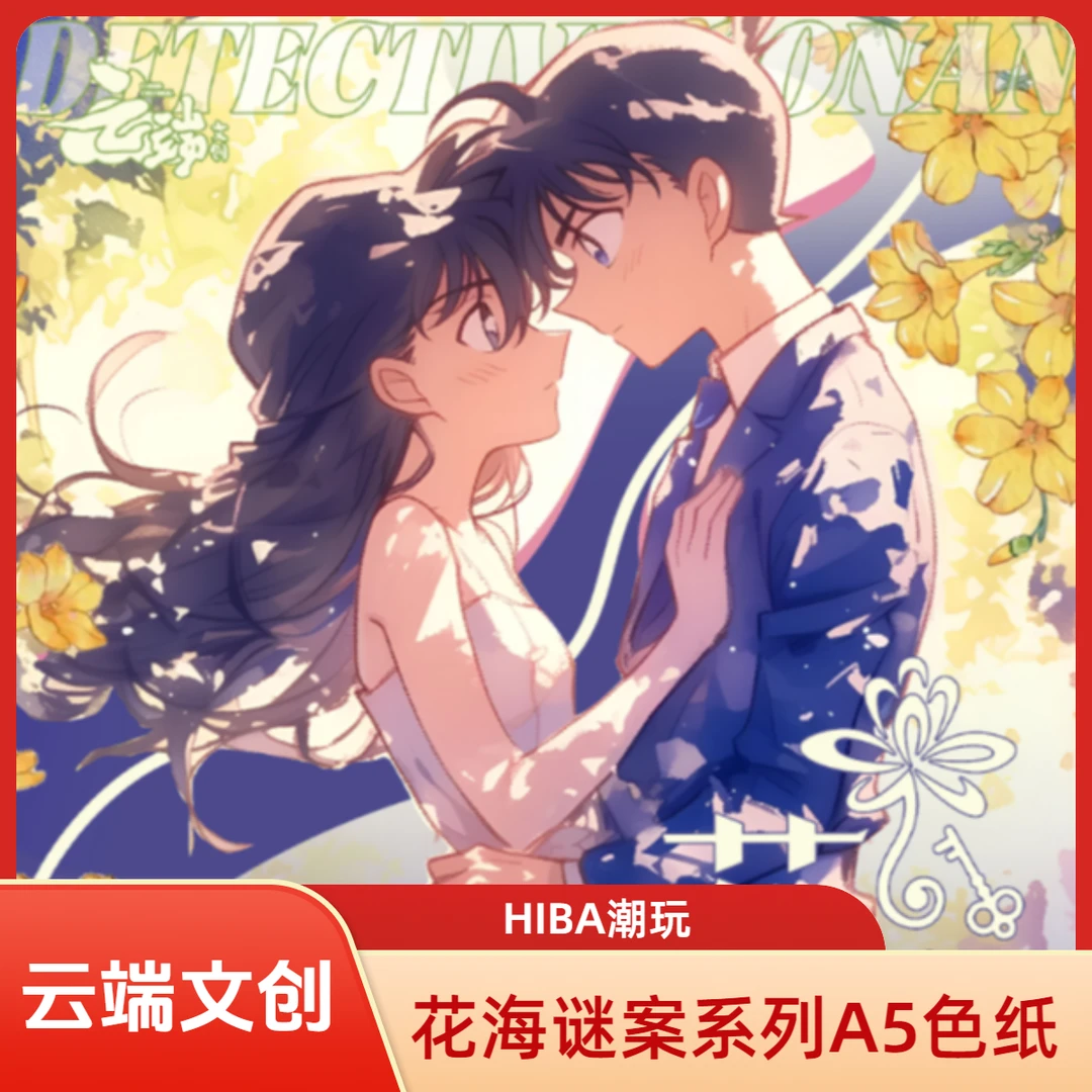 【云端文创】名侦探柯南-花海谜案系列-A5色纸 收藏盲盒/默认待拆MG