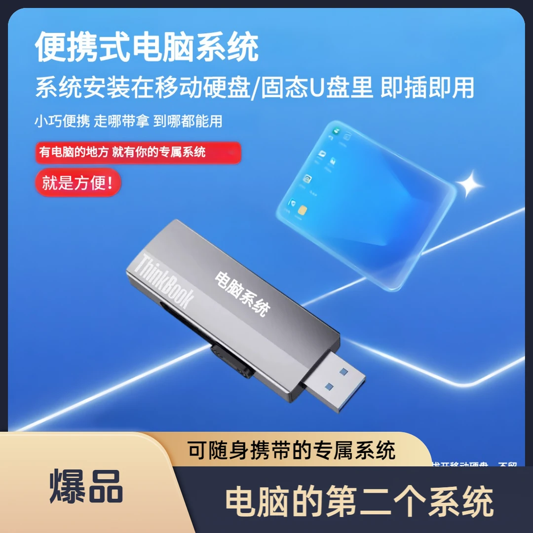 便携式电脑随身系统随身电脑系统移动系统移动办公u盘系统