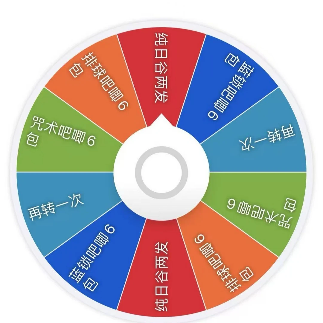 狗蛋彩色抽抽乐【欧欧转盘】日谷二创混池大小概率