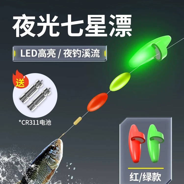 电子夜光七星漂豆高灵敏夜钓超亮LED灯溪流浮漂装备