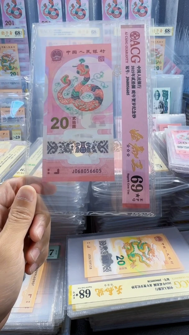 塑料蛇钞 单张 金马王 69黑星 号码如图