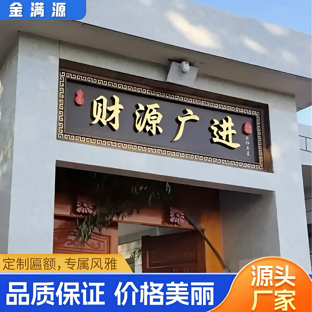 新中式仿古牌匾定制别墅农村自建房大门门头牌匾