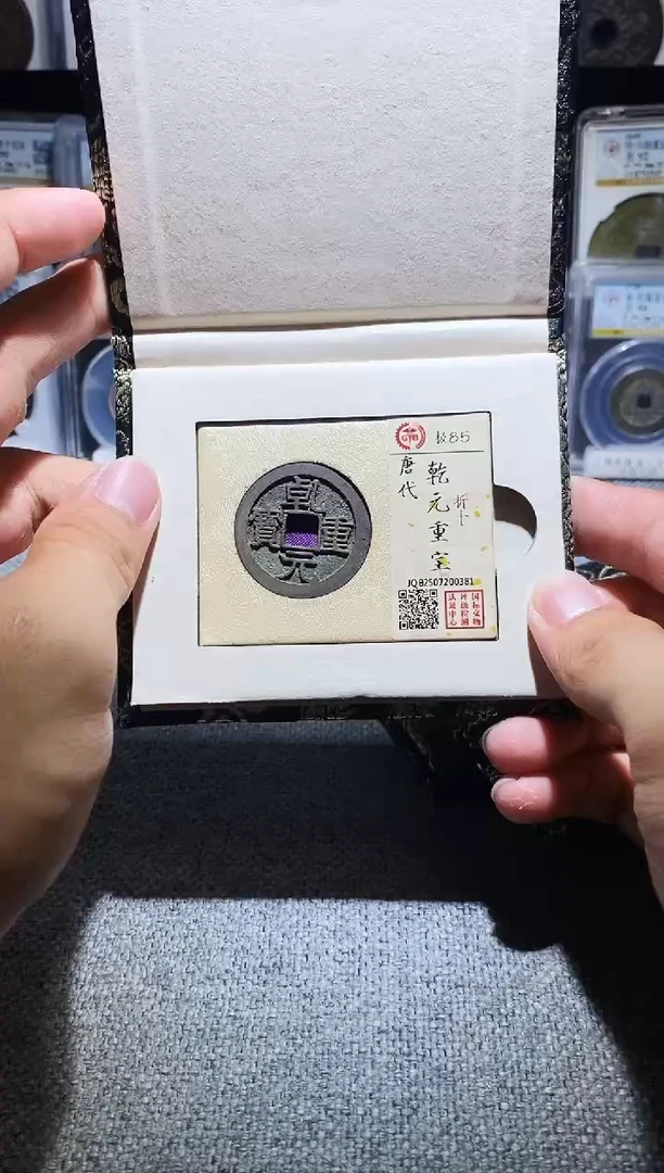 铜A619龙国标锦盒乾元重宝折十85分0381