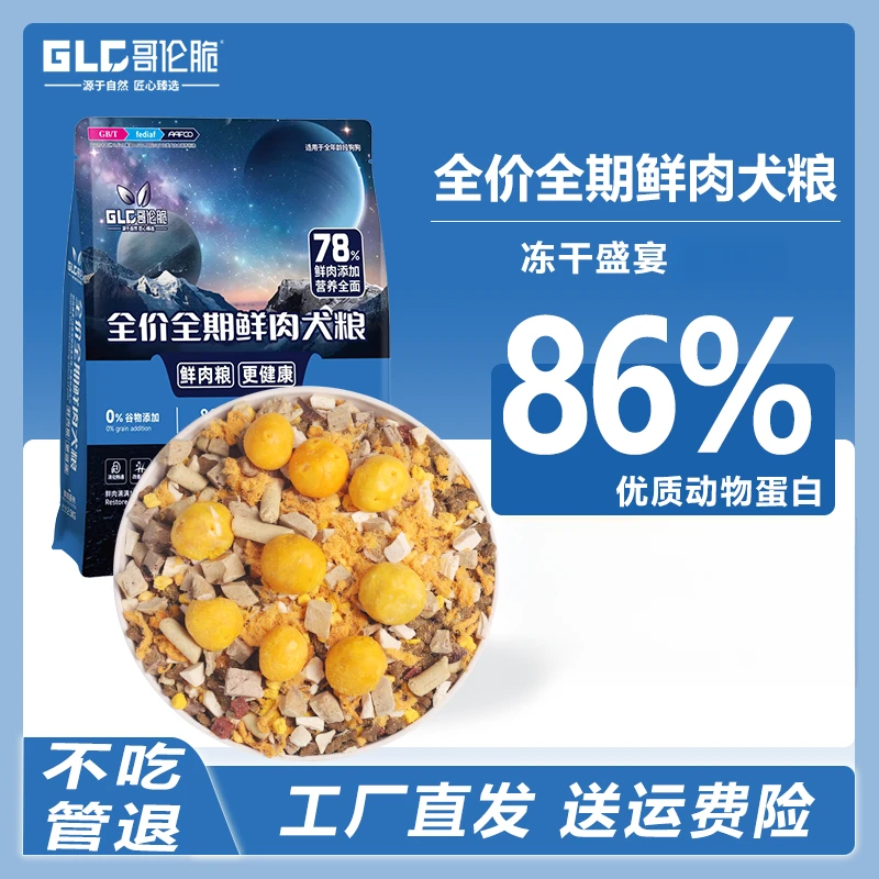 哥伦脆狗粮鲜肉无谷冻干全期犬粮拉布拉多泰迪边牧比熊幼成犬通用