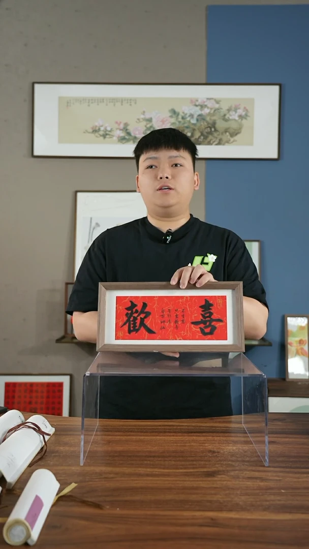 书法横欢喜/17*36