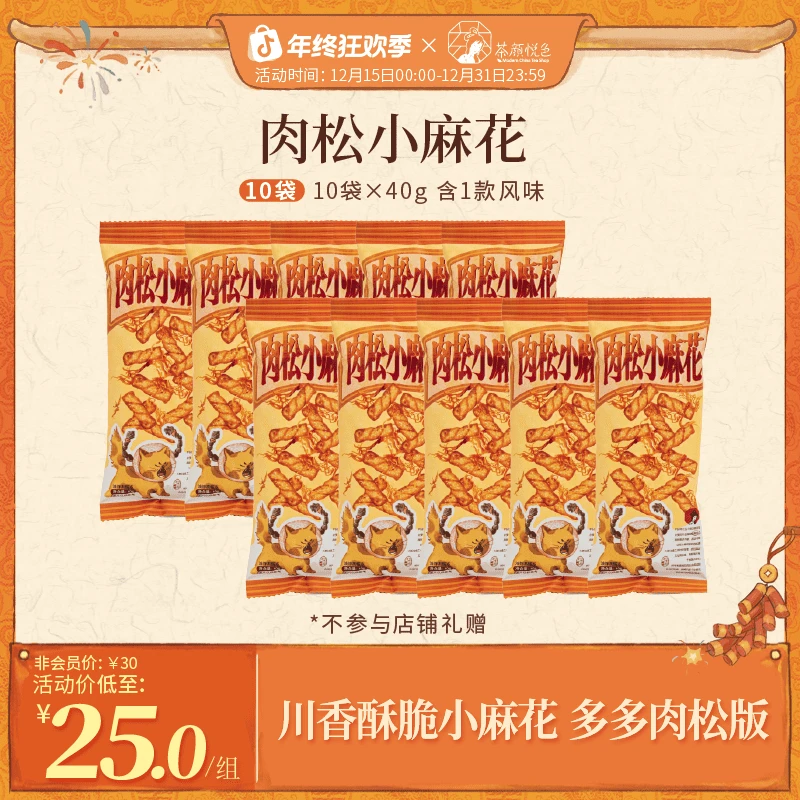 【热卖】茶颜悦色肉松小麻花川香酥脆休闲零食追剧零嘴40g*10袋
