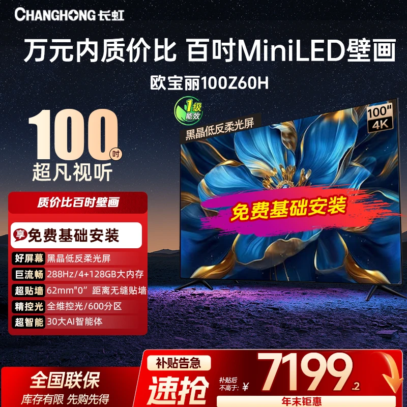 【元旦狂欢】长虹欧宝丽100Z60H 100英寸4K超高清AI智能壁画电视
