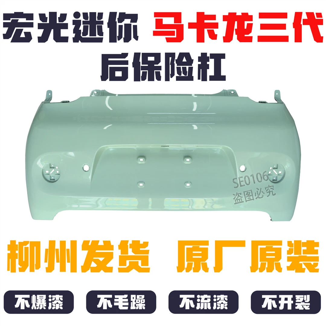 原厂五菱宏光miniEV马卡龙三代后保险杠迷你护杠带漆柳州发货