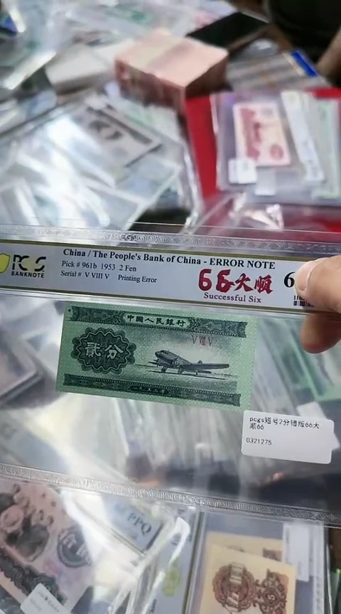 【闪购商品】PCGS67分短号贰分66大顺单张不挑
