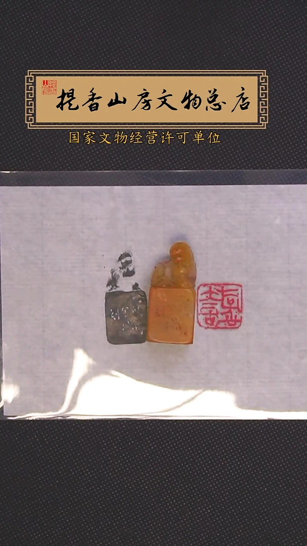 寿山石印石巧色荔枝冻石印章：游心太古