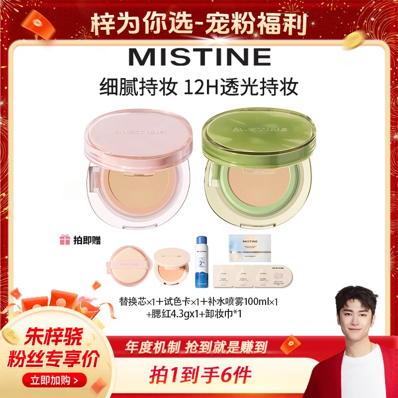 MISTINE暹罗气垫遮瑕持妆奶油肌混油皮混干皮-DB
