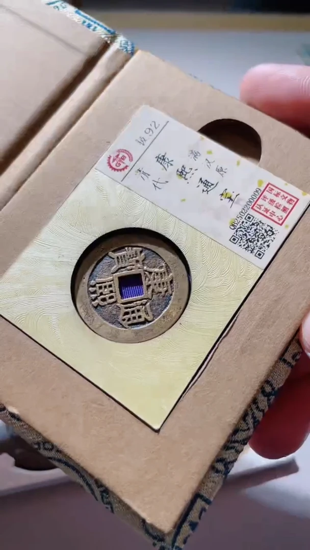 【闪购商品】铜古钱币古钱币康熙原009