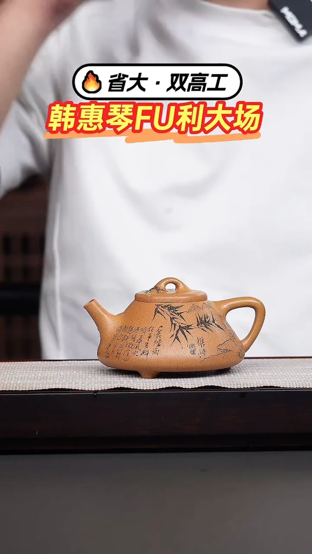 茶壶紫砂韩惠琴·黄金段刻绘子冶石瓢