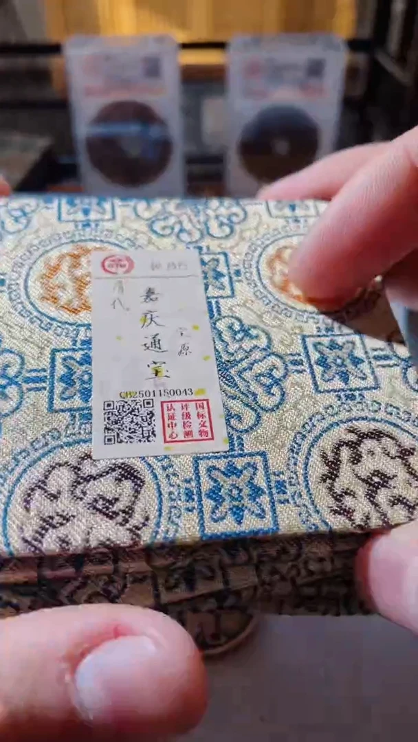 【闪购商品】铜嘉庆85分古钱币古钱币