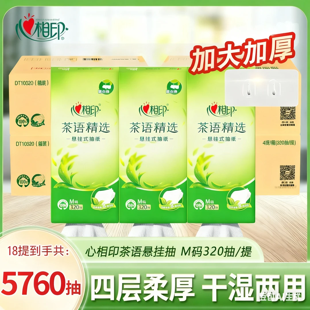心相印4层加厚320抽18提家用实惠装卫生纸茶语无香悬挂式大包抽纸