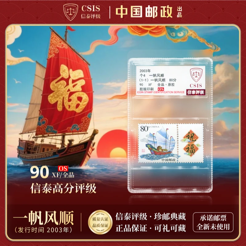 【中国邮政发行】 2003年 个4 一帆风顺邮票 全1 90OS CSIS