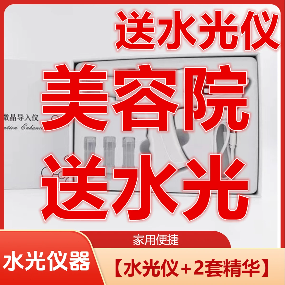 【有优惠】送：水光【导入仪】美容仪 美容院同款 ；送56瓶水光精华