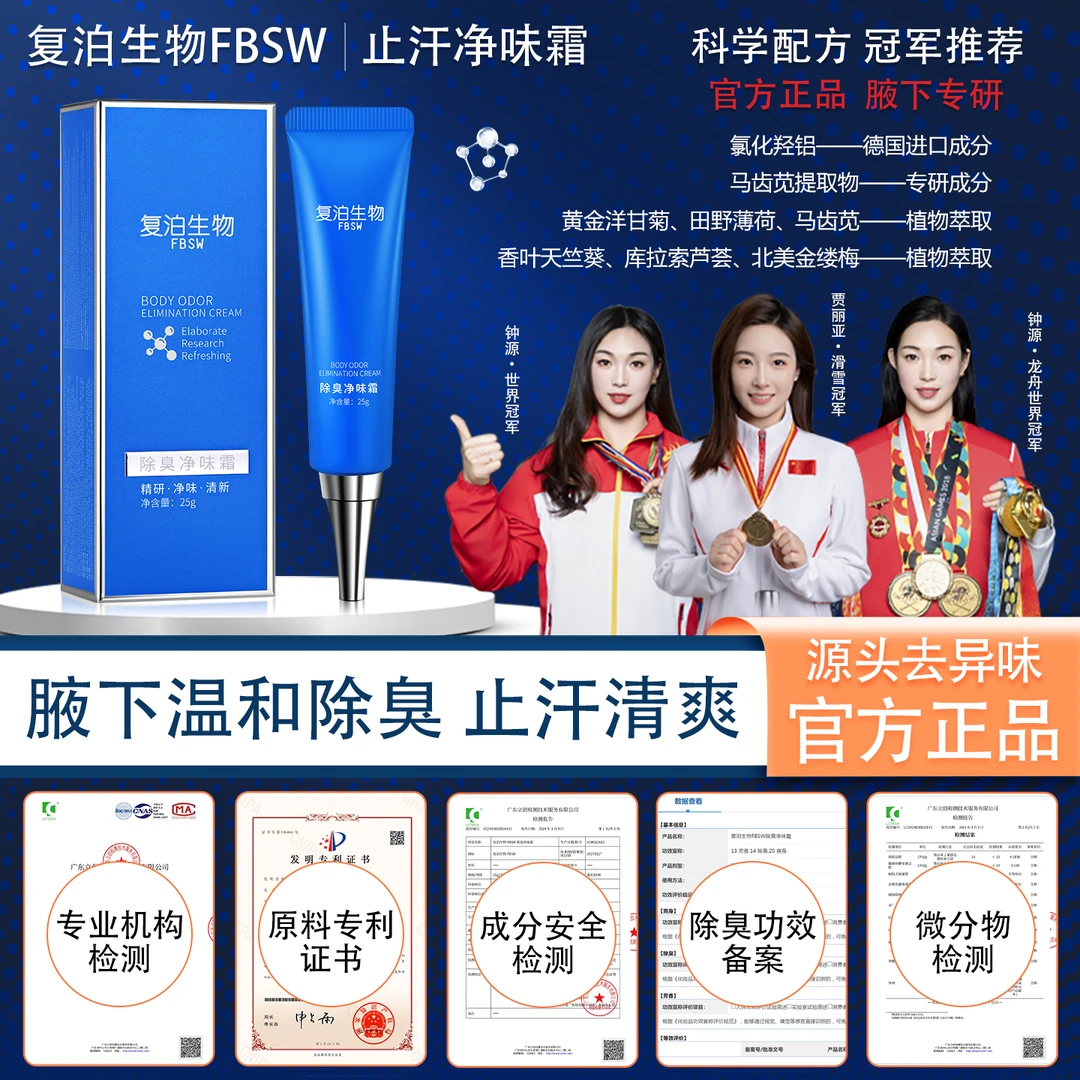 【复泊生物除臭净味霜+腋下护理液】进口原料 狐臭腋下异味腋臭止汗