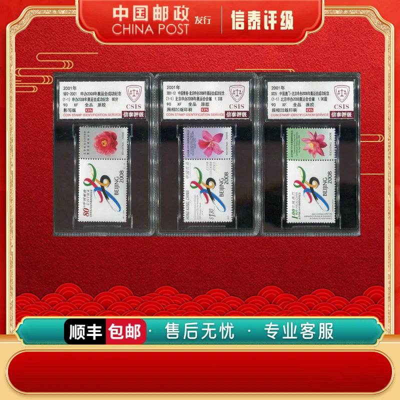 【中国邮政发行】 三地联发2001年 北京申奥成功邮票 全3 90OS CSIS