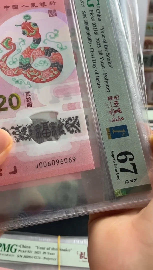 塑料蛇钞首日标单张67分圆圆倒置号数三