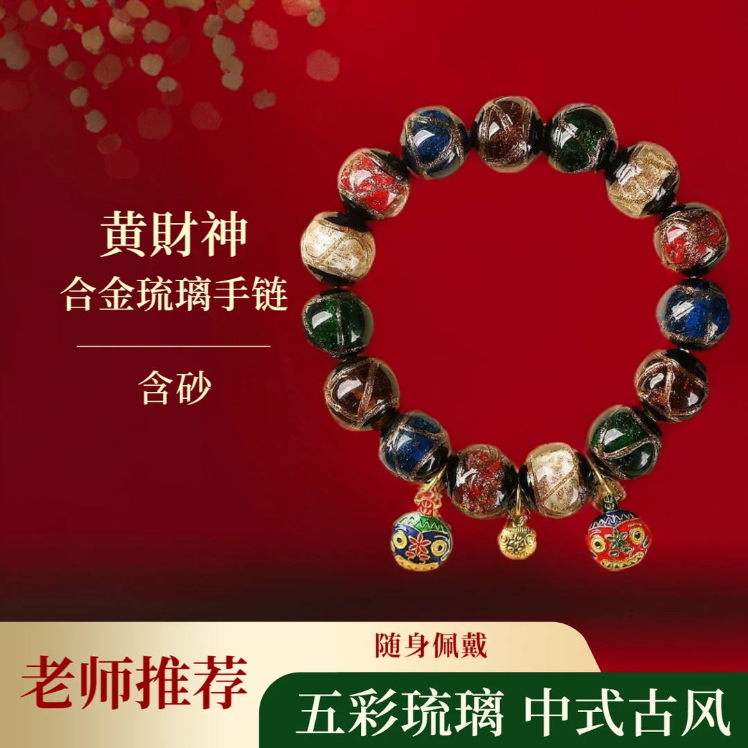合金玻璃手链 【老师推荐】黄財 神五彩琉璃非金属玻璃吞金兽手链