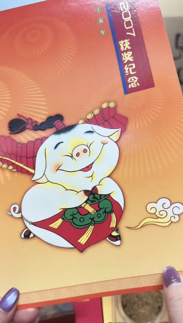 丁亥年 丝绢版票