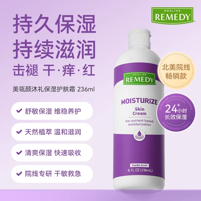 MEDLINE REMEDY236ml正品保湿滋润润肤霜清爽护肤补水美国原装