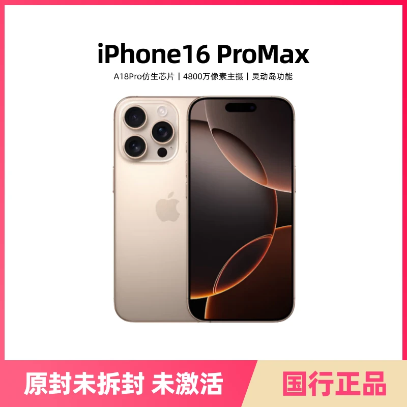 未拆封 Apple/苹果 iPhone16 Pro Max手机6.9英寸国行正品未激活