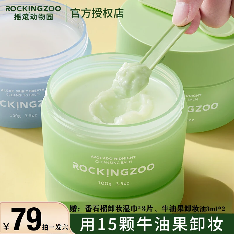 【正品保证】摇滚动物园牛油果净透晚安卸妆膏深层清洁温和不刺激