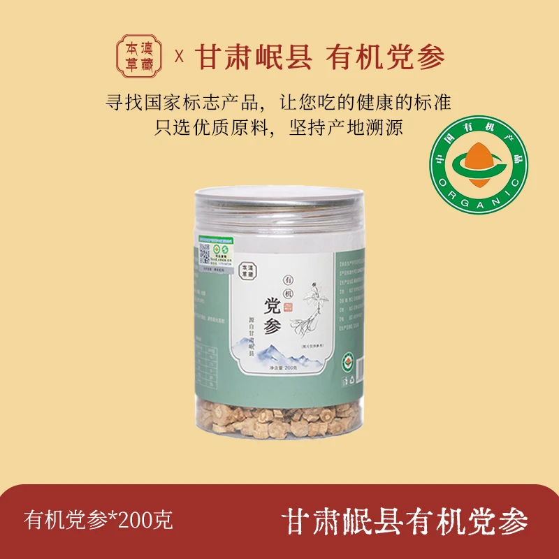 滇藏本草【有机党参】正宗甘肃岷县有机党参200g/罐