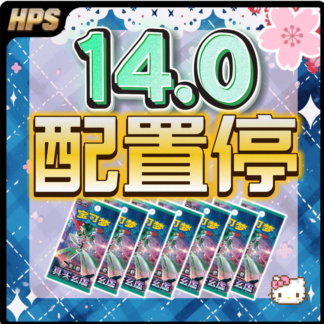 【HPS拆卡】14.0真实玄虚 配置停 简中宝可梦潮玩盲盒卡牌盲盒代拆