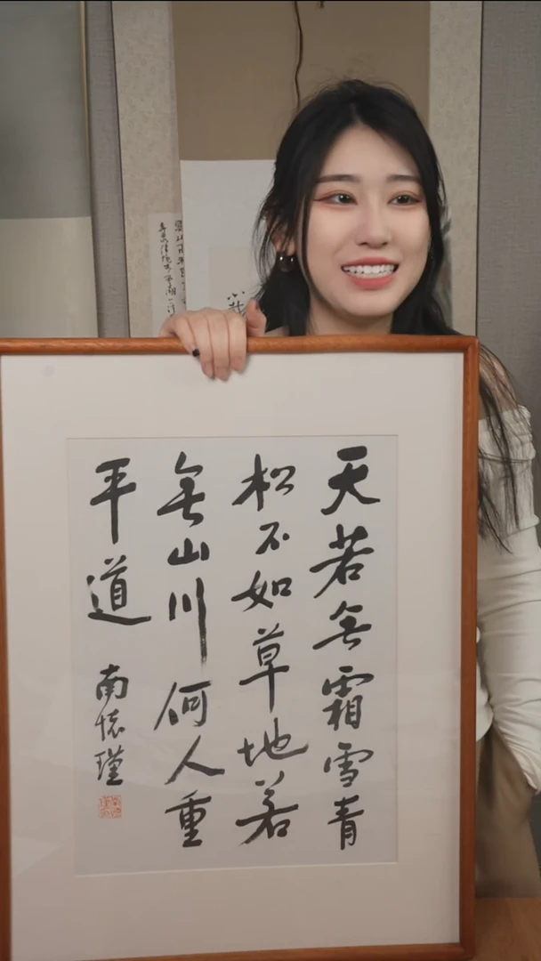 书法南老师 书法多字 1尺带框