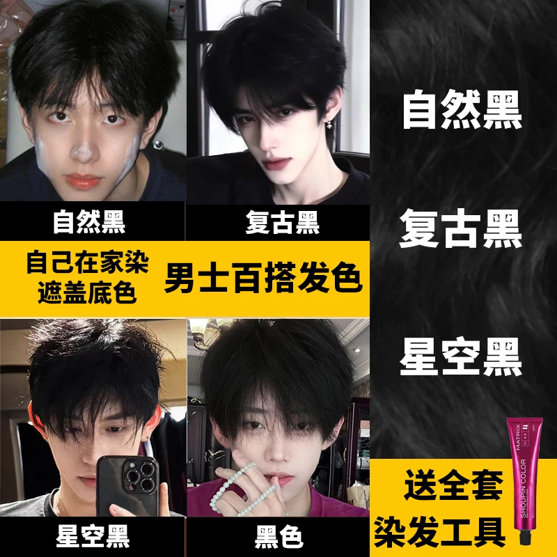 黑色染发膏剂自然黑男士专用复古黑显白星空黑学生自己在家染植物