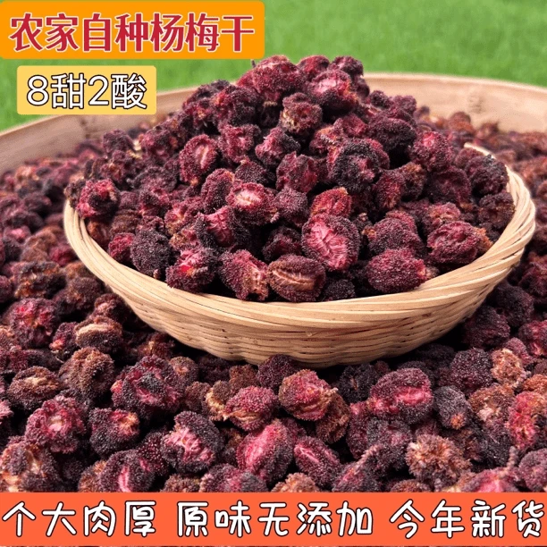 原味新鲜龙冈畲族乡山杨梅干开胃可泡酒泡茶孕妇零食1斤【不含糖】