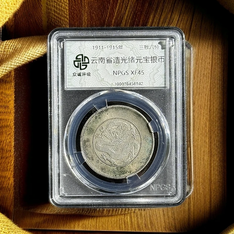 【小可专属】大清珍宝 龙洋 大清龙邮 一物一码 鉴真评级