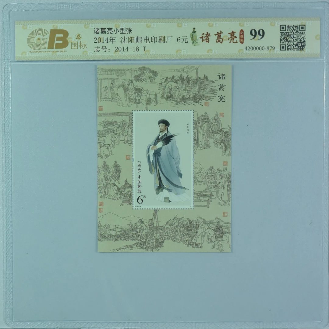 诸葛亮小型张邮票 2014年沈阳邮票厂 评级封装