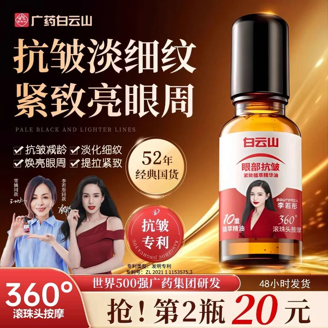 直播专享 白云山眼部抗皱精华紧致护肤眼油精华油改善细纹眼周