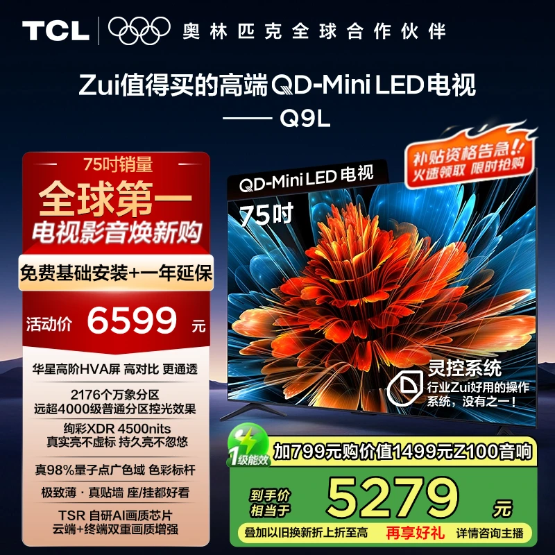 【国补立省20%】TCL电视 75Q9L 75英寸 QD-Mini LED 华星高阶HVA屏