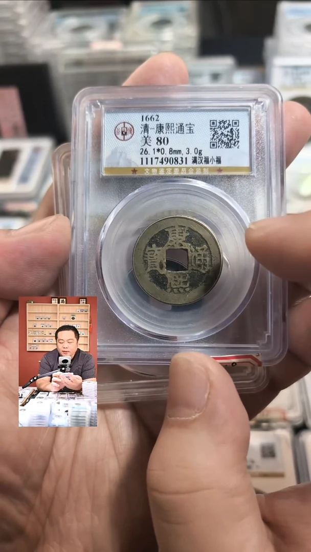 铜【闻德一店】公博 清代 康熙通宝（满汉福小福） 82分 0831