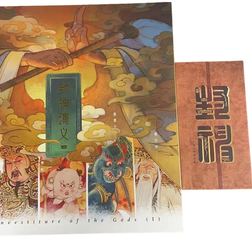 中国邮政封神演义(一)版票+风琴折