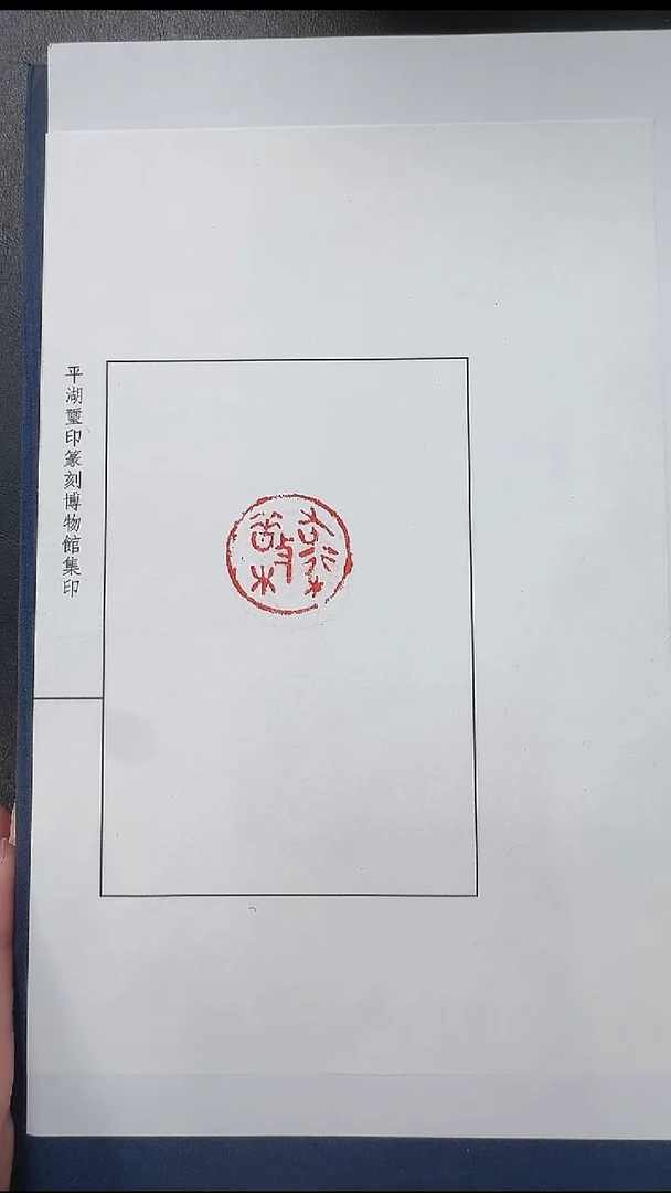 拓片用纸其他@@战国齐系烙木印“右桁错木”1页1钤