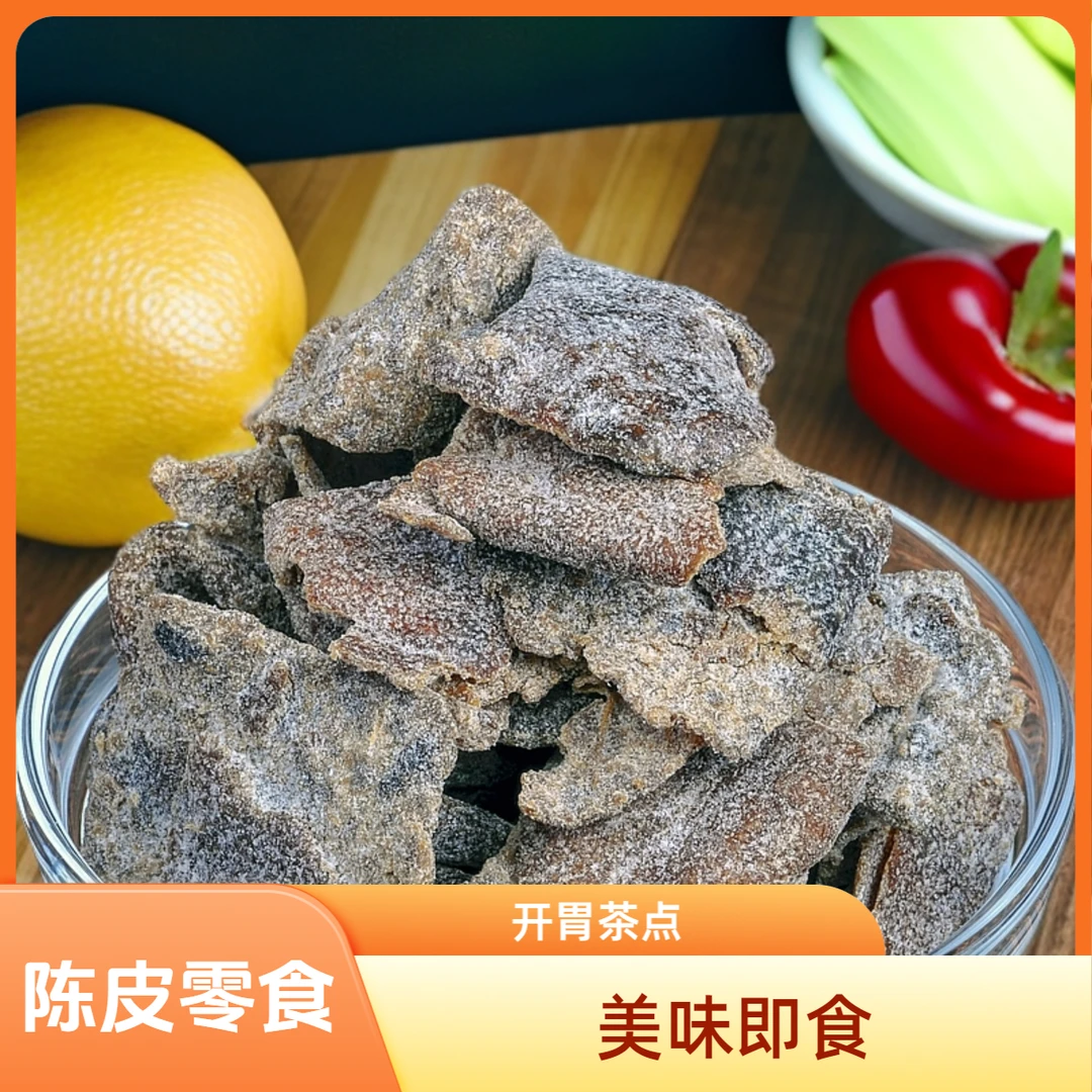 老陈皮九制儿时味道休闲解馋开胃零食追剧办公室茶点追剧网红即食