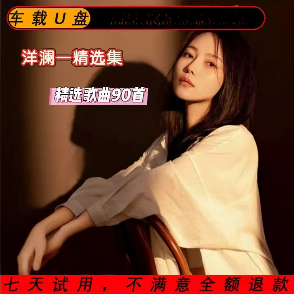 洋澜一音乐专辑U盘新歌精经典老歌选原声无损高音质车载音乐优盘