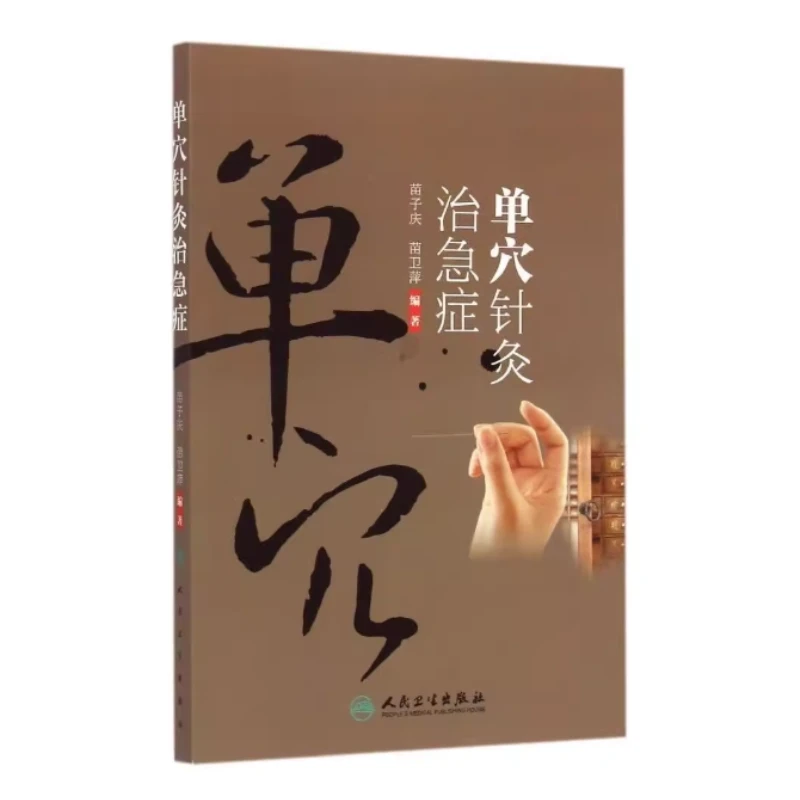 【电子书】单穴针灸治急症苗子庆苗卫萍编著人卫