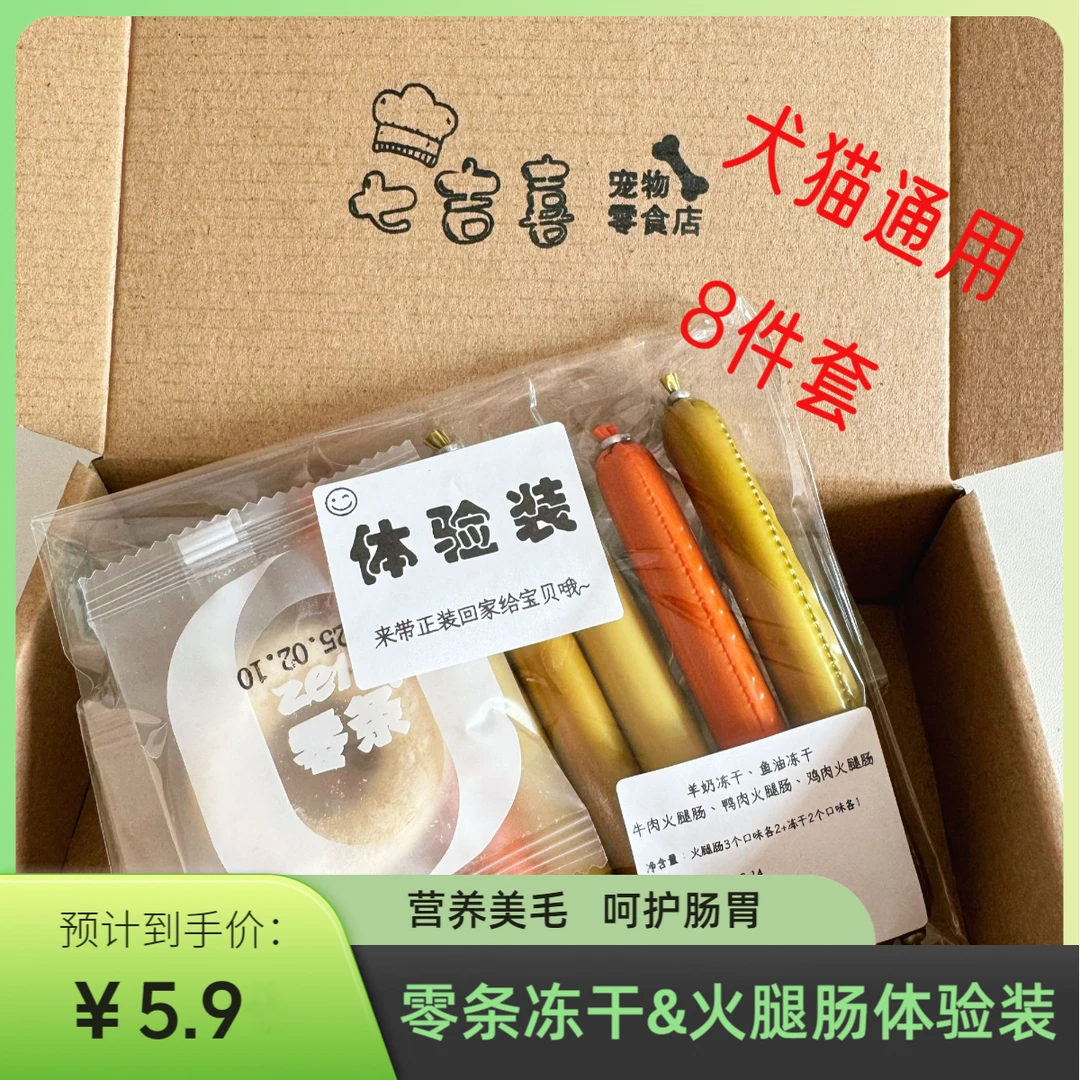 【零条零食体验装】猫/狗通用食品火腿肠冻干训练奖励零食训狗