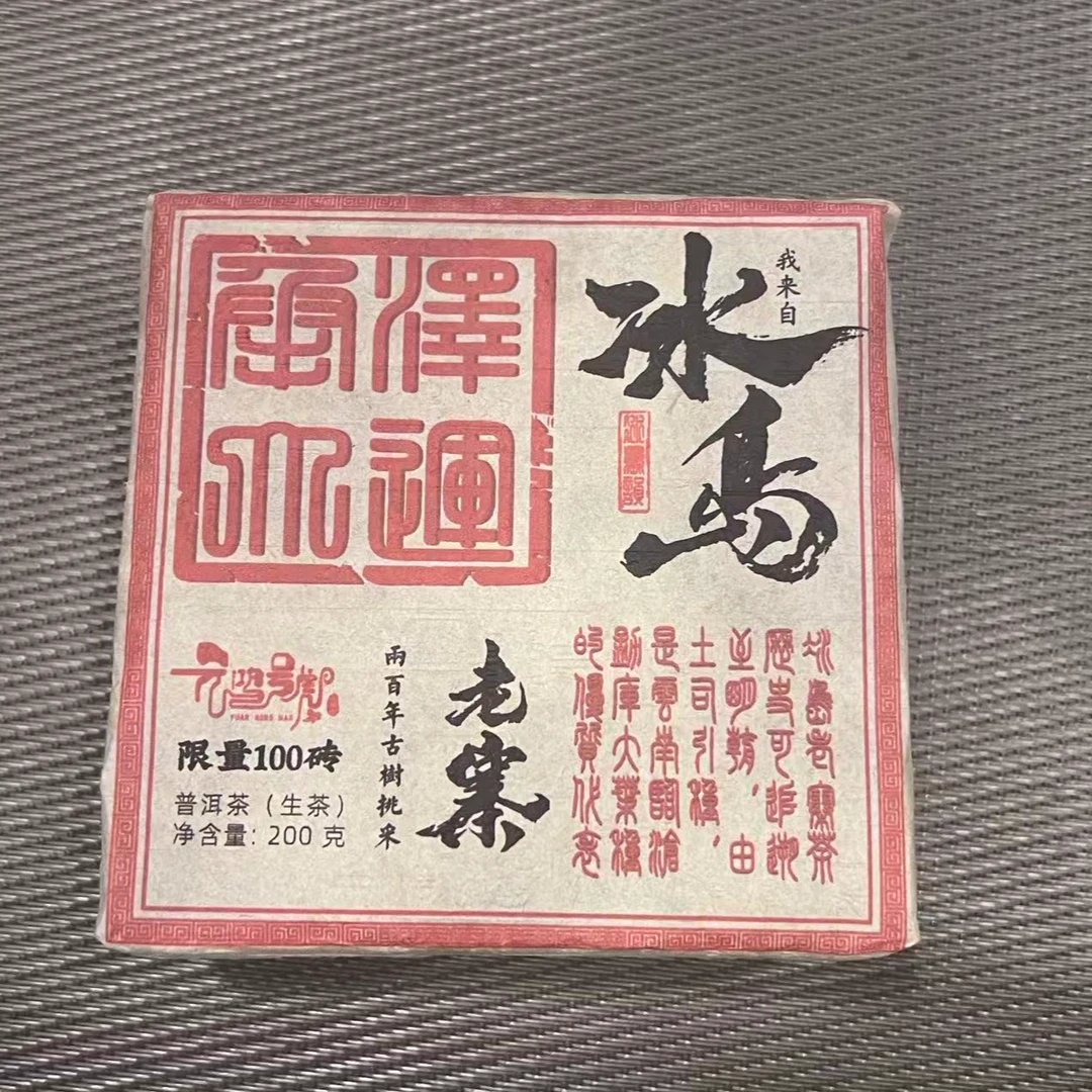 【元鸿冰岛】2024年冰岛老寨生茶普洱茶 春茶 200克/方砖