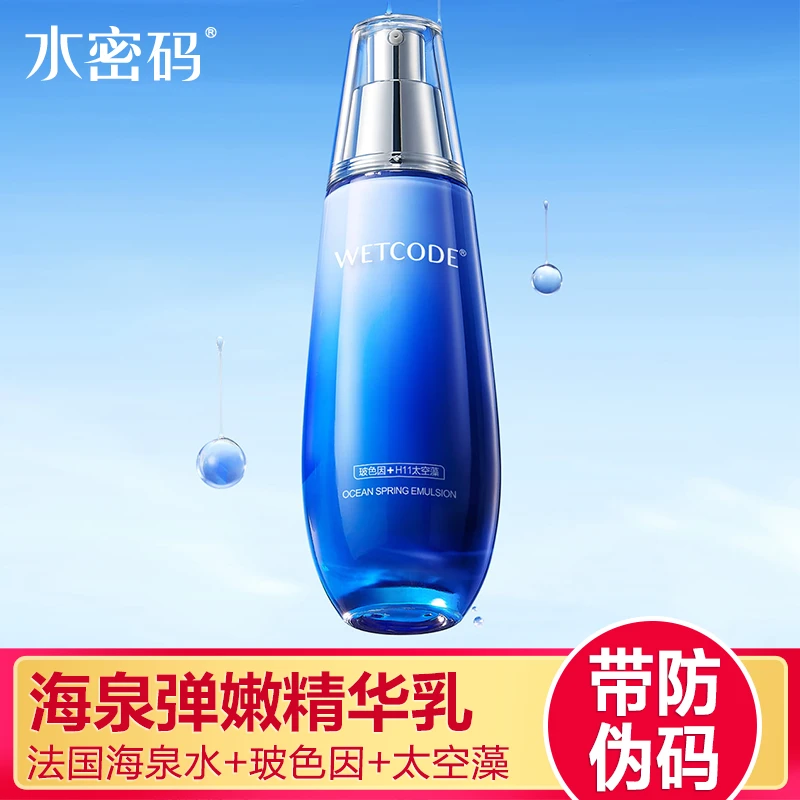 水密码海泉弹嫩精华乳液120ml抗皱紧致补水保湿锁水深层滋润正品