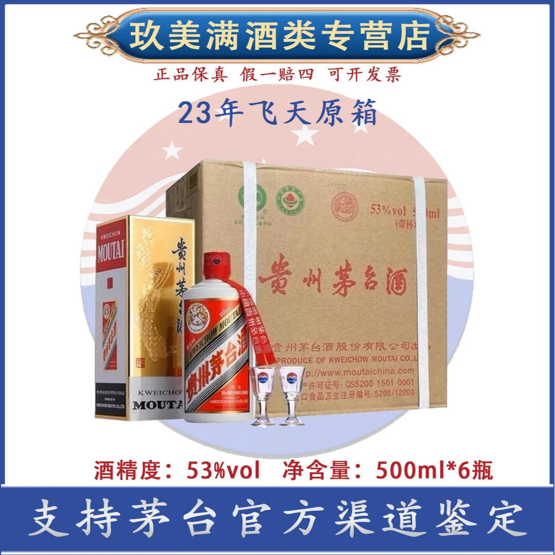 KWEICHOW MOUTAI/贵州茅台2023年53度飞天茅台原封箱