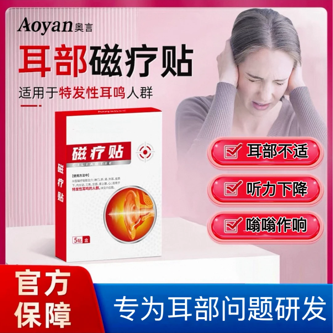 【官方旗舰】奥言李时珍耳部穴位贴耳鸣耳部不适磁中老年耳嗡嗡响疗