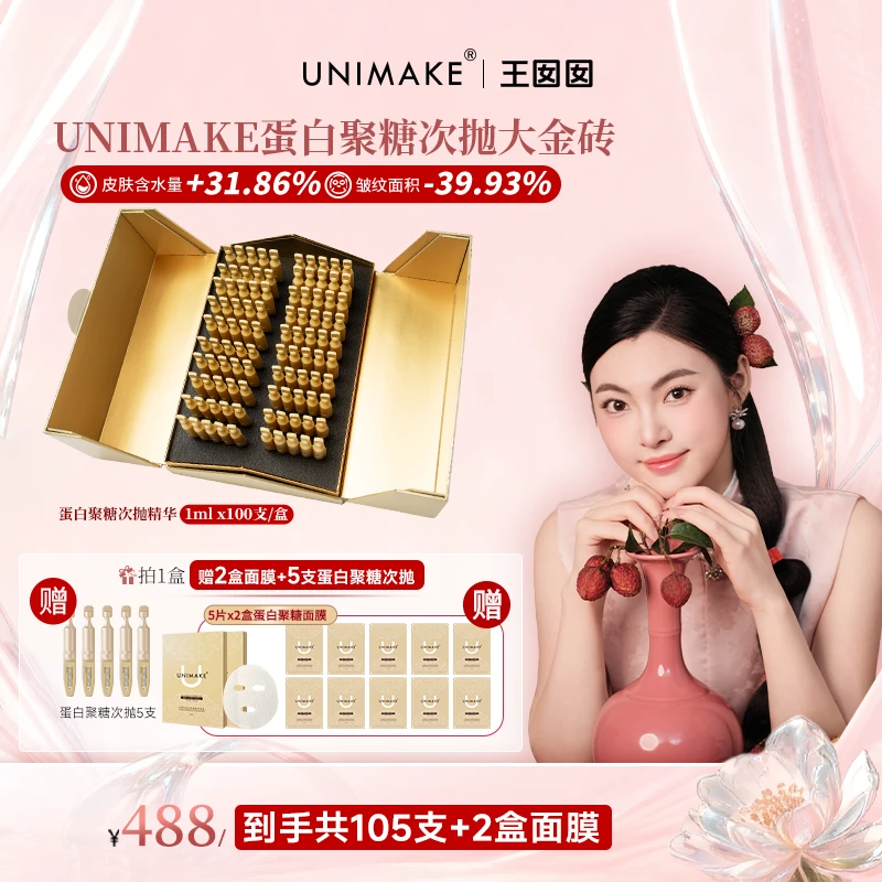 【大促】UNIMAKE优露美蛋白聚糖次抛精华105支【大金砖】